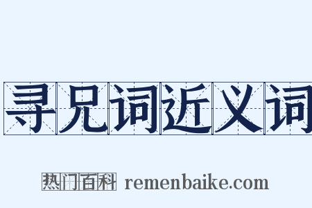 寻兄词近义词是什么意思的图片